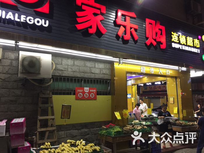 家乐购超市(西环路店)图片 第3张