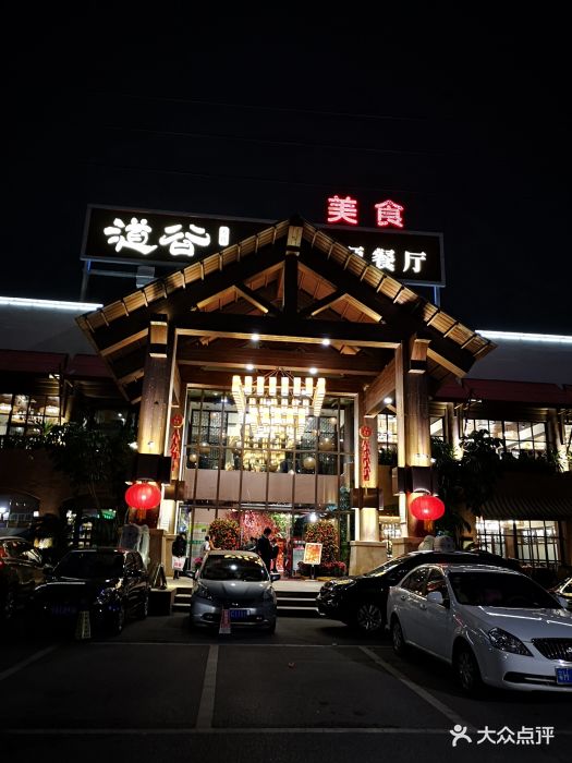道谷·有机主题餐厅(大石总店)图片