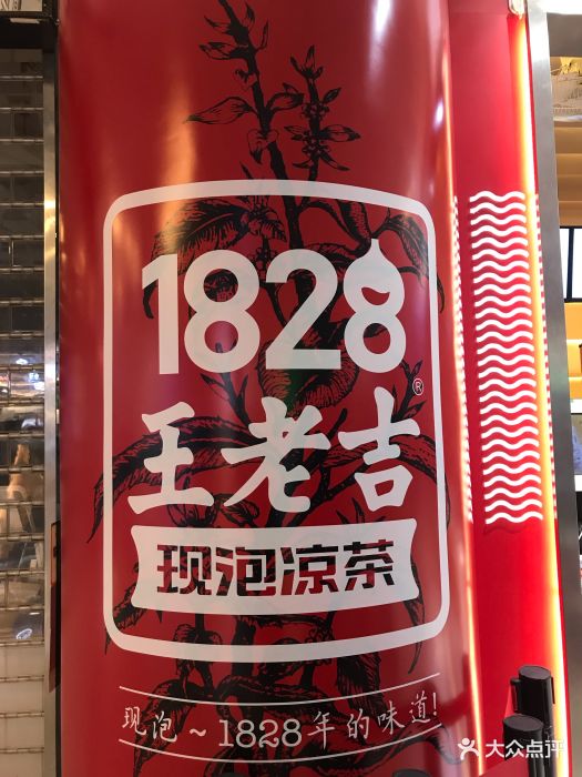 1828王老吉(花城汇北区店)图片 - 第324张