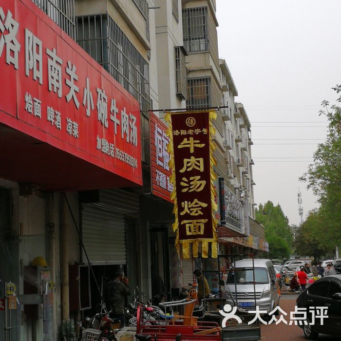 洛阳南关小碗牛肉汤图片-北京快餐简餐-大众点评网