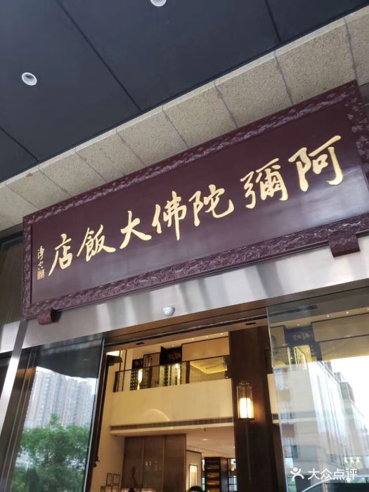 阿弥陀佛大饭店珍素自助餐厅图片 - 第501张