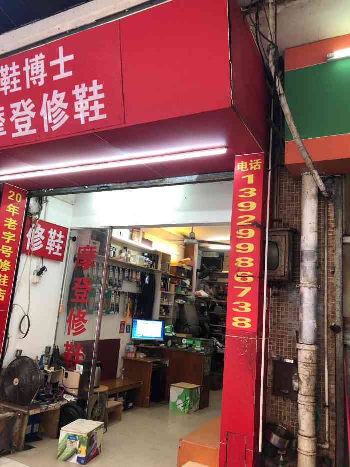 鞋博士修鞋店-"老板原来在百花商场做了n多年,现在搬.