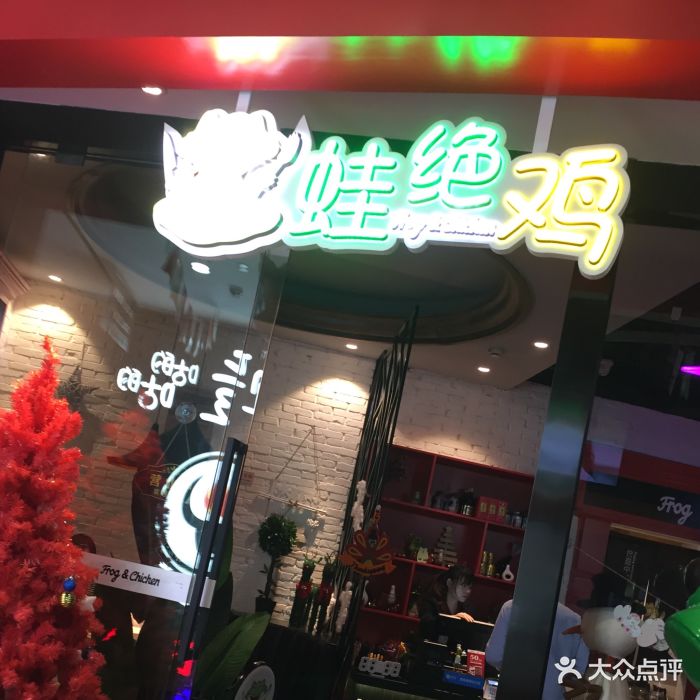 蛙绝鸡·泡椒牛蛙(莱迪广场店)门面图片 第1406张