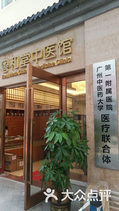 粤和堂中医馆图片 - 第12张