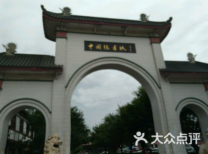 德孝城-图片-德阳周边游-大众点评网