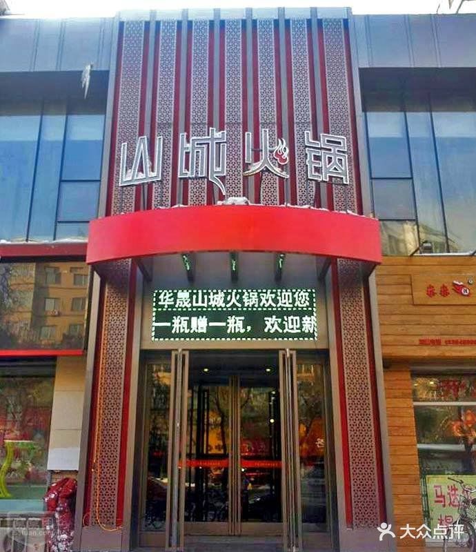 华晟山城火锅(牡丹街店-环境图片-牡丹江美食-大众点评网