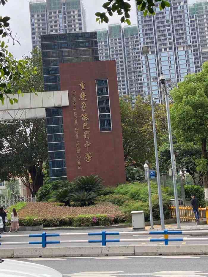 重庆鲁能巴蜀中学停车场