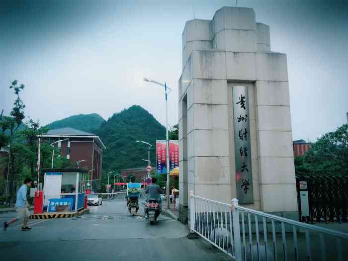 贵州财经大学(花溪校区)