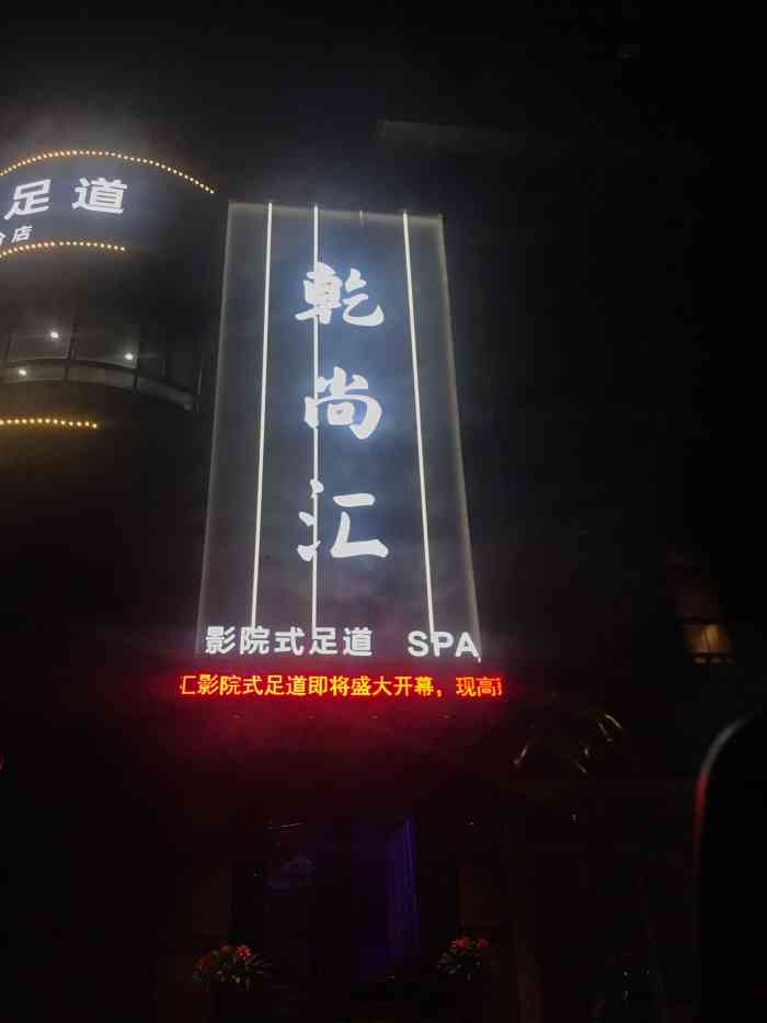 乾尚汇影院式k歌足道(乾桥分店)-"滨江按摩大保健12月份开了一家新店