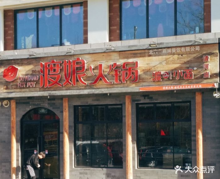 渡娘火锅(清河店)-门面图片-北京美食-大众点评网