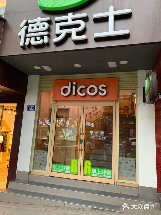 德克士(合江店)图片