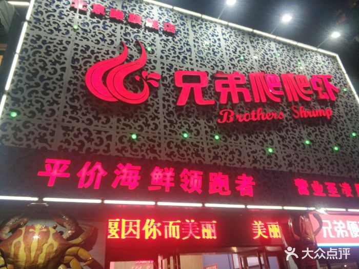 兄弟爬爬虾(北京路店)-图片-十堰美食-大众点评网