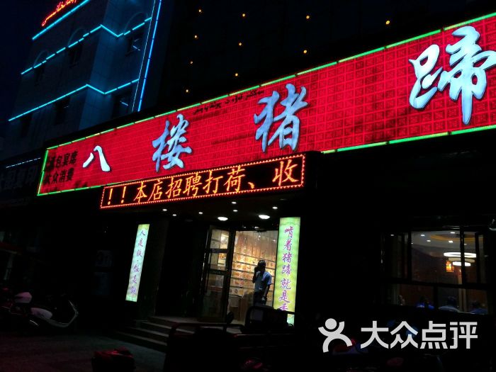八楼猪蹄图片 - 第14张