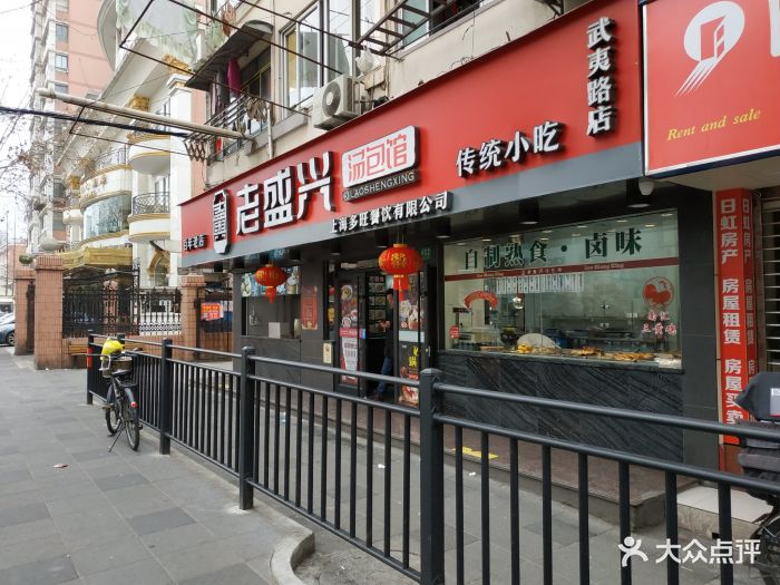 老盛兴苏州汤包馆(武夷路店)门面图片