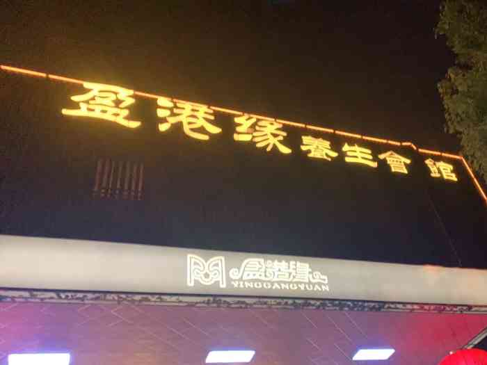盈港缘(青赵公路店)-"就开在我家附近的一家店,总是它