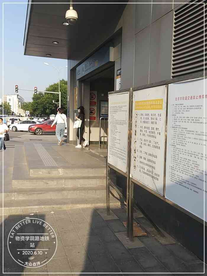 物资学院路地铁站