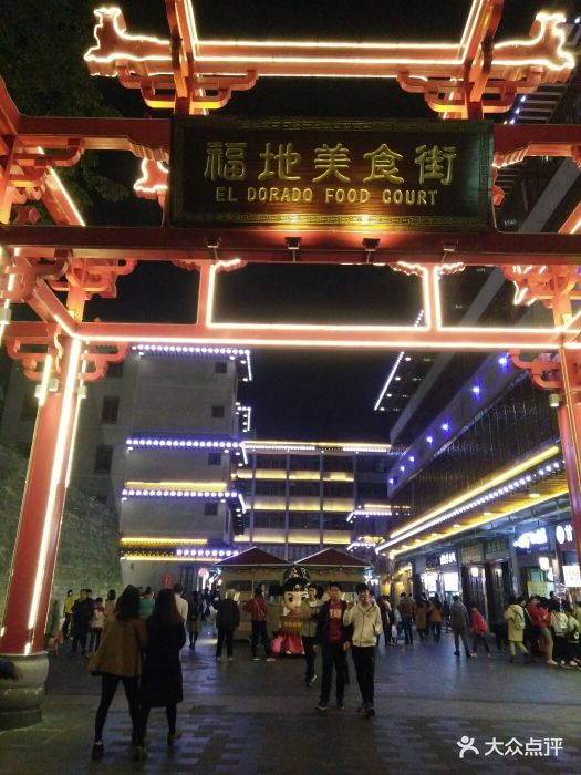 福地美食街图片 第44张
