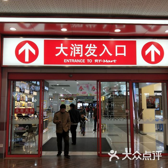 大润发超市图片-北京超市/便利店-大众点评网