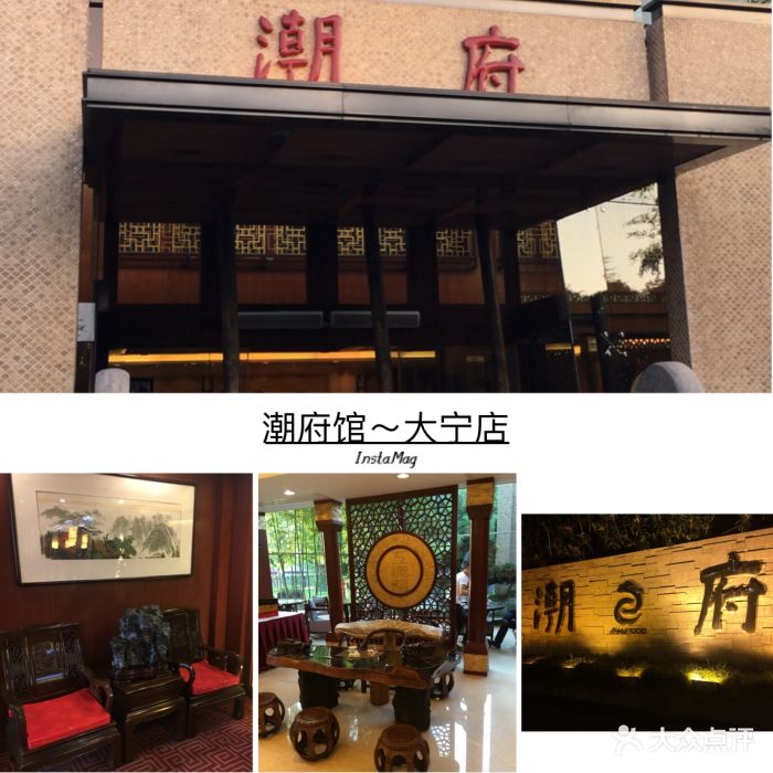 潮府馆(大宁灵石公园店)门面图片 - 第832张