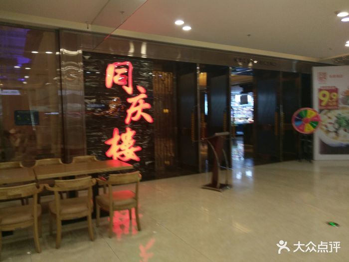 同庆楼(吾悦广场店)图片 - 第114张