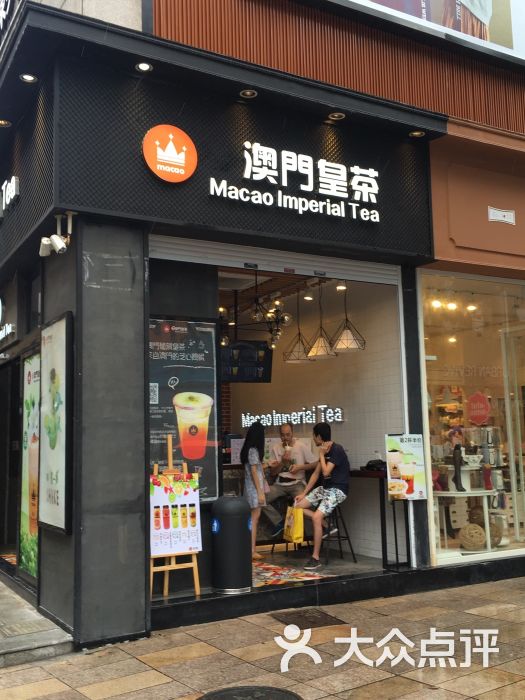 澳门皇茶(天一店) 图片 - 第150张