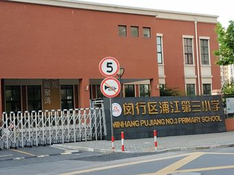 高中|浦江镇上海闵行区民办塘湾小学2条评价|人均-小学