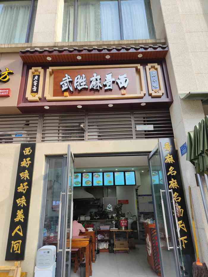 武胜麻哥面(肖家湾店)