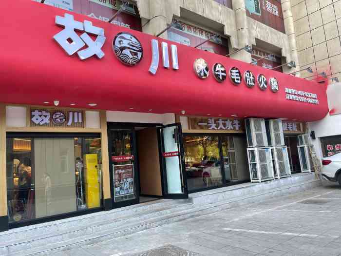 故川水牛毛肚火锅(东方花园店)