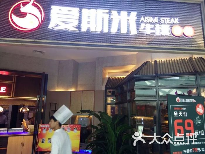 快乐爱斯米牛排自助(福佳店)图片 第1张