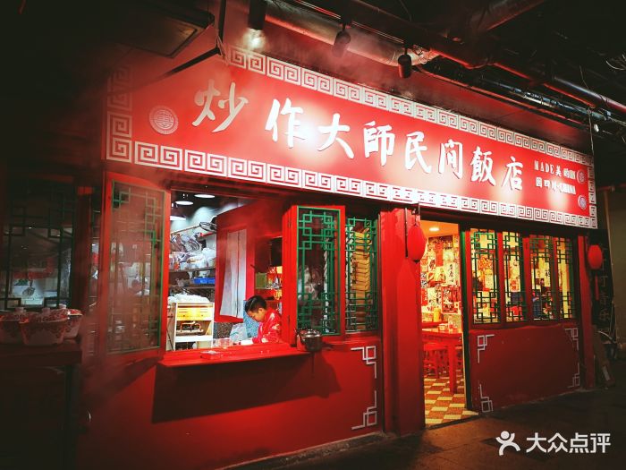 炒作大师·民间饭店(大世界商业广场店)图片 第6706张