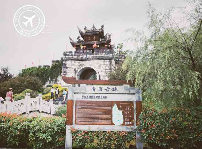 青岩古镇-"西门不吹牛,东门不吹烟,到古城会会旧识!