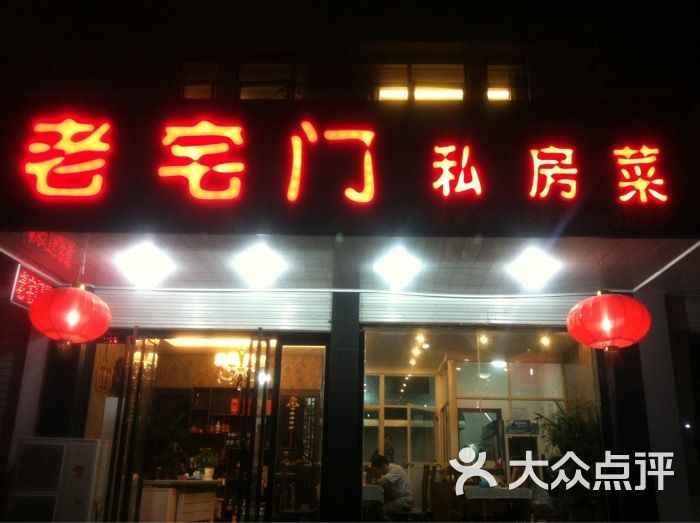 老宅门私房菜图片 第21张