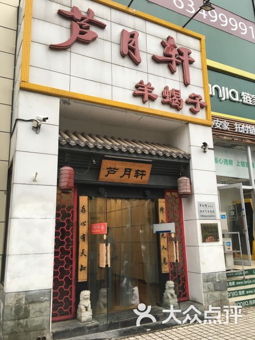 芦月轩羊蝎子(太平桥店-门面图片-北京美食-大众点评网