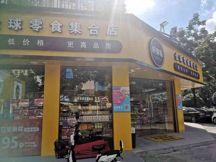 好幸福全球零食集合店(都市水乡店)