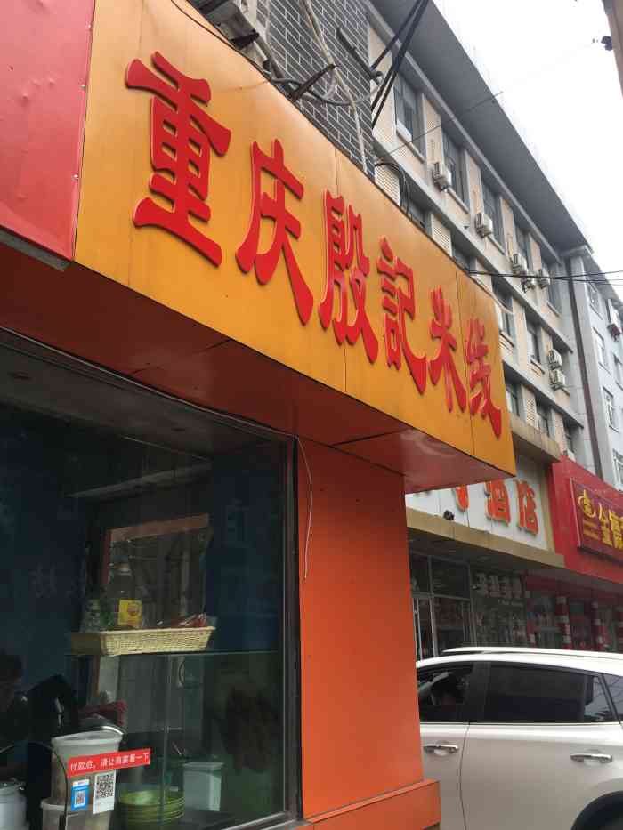 重庆殷记米线(西市场店)