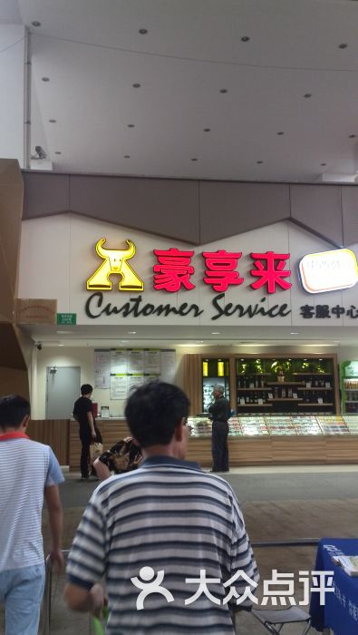 豪享来(高境店)的点评