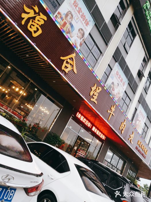 汕头福合埕牛肉丸店(华侨城店)门面图片