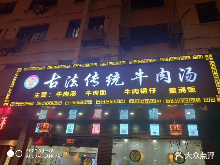 古法传统牛肉汤(盐马路店)图片