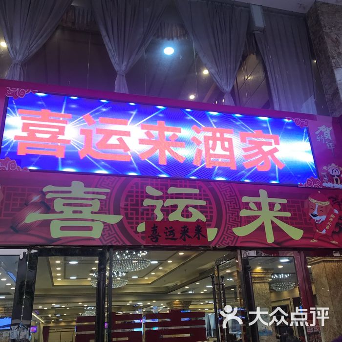 喜运来酒家