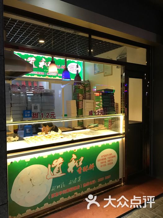 板栗香酥饼(庆城路店)门面图片 第10张