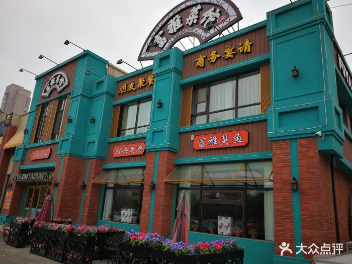 富雅菜馆(小石城店)-图片-沈阳美食-大众点评网