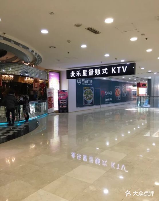 麦乐星ktv(万达店)图片 第3张