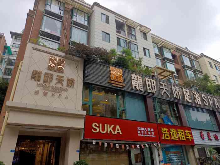 龙邸天娇品质足浴spa-"这家店铺位于家园路,这附近想.