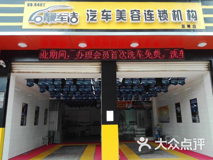 靓车洁汽车美容连锁机构-图片-长沙生活服务