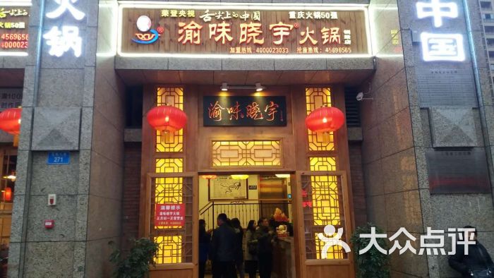 渝味晓宇火锅(铜梁店)图片 第3张