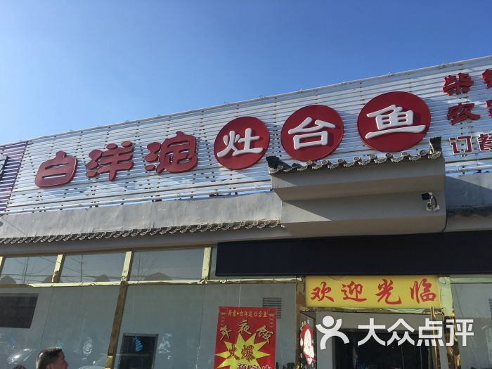 白洋淀灶台鱼图片 第43张