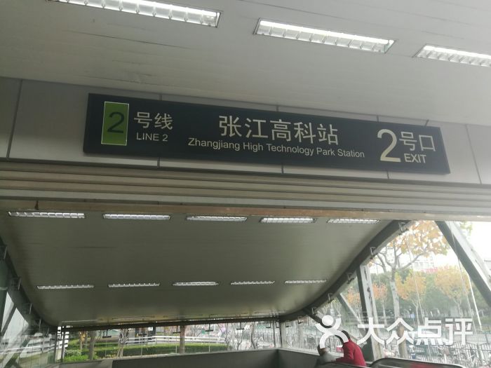 张江高科-地铁站图片 - 第2张