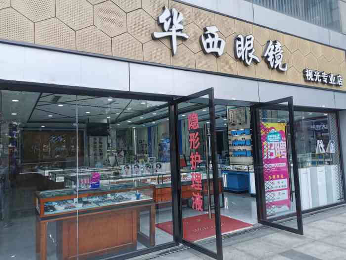 华西青少年视光管理基地眼镜店(财富又一城店)