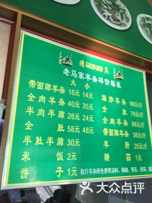 老马家羊杂碎店菜单图片 - 第6张