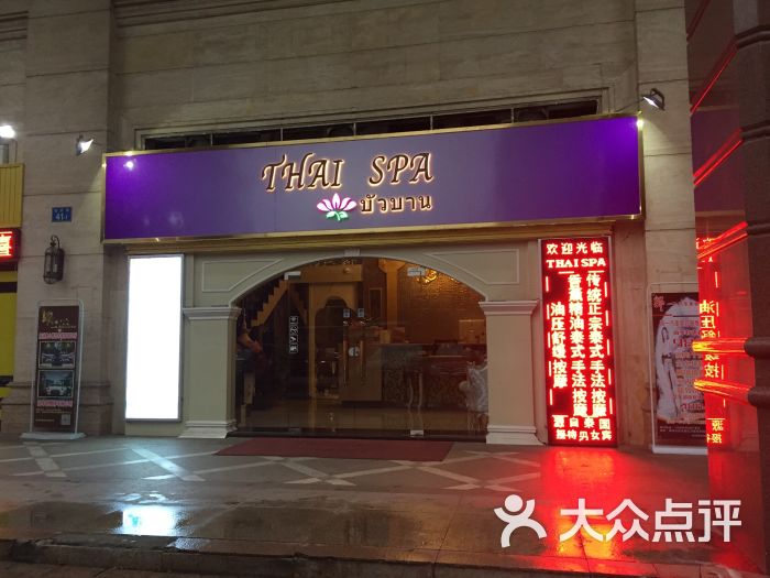 thai spa·莲 泰式按摩(海珠店)门面图片 - 第103张